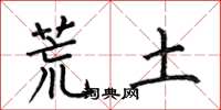何伯昌荒土楷书怎么写