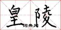 何伯昌皇陵楷书怎么写