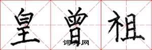 何伯昌皇曾祖楷书怎么写