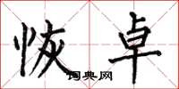 何伯昌恢卓楷书怎么写