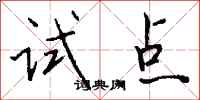 钱沛云试点行书怎么写