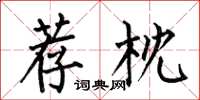 何伯昌荐枕楷书怎么写