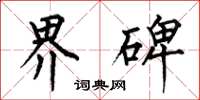何伯昌界碑楷书怎么写