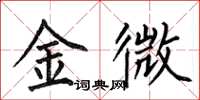 何伯昌金微楷书怎么写