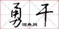 钱沛云勇干行书怎么写