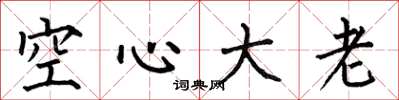 何伯昌空心大老楷书怎么写