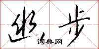 钱沛云幽步行书怎么写