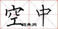 何伯昌空中楷书怎么写