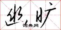 钱沛云幽旷行书怎么写