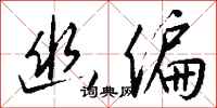 钱沛云幽偏行书怎么写