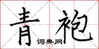 何伯昌青袍楷书怎么写