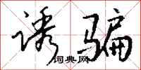 钱沛云诱骗行书怎么写