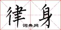何伯昌律身楷书怎么写