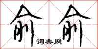 钱沛云俞俞行书怎么写