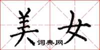 何伯昌美女楷书怎么写