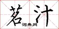 何伯昌茗汁楷书怎么写