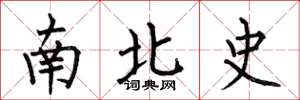 何伯昌南北史楷书怎么写