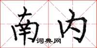 何伯昌南内楷书怎么写