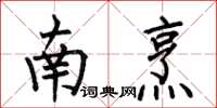何伯昌南烹楷书怎么写