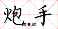 何伯昌炮手楷书怎么写