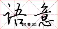 钱沛云语意行书怎么写