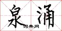 何伯昌泉涌楷书怎么写