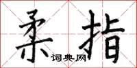 何伯昌柔指楷书怎么写