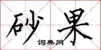 何伯昌砂果楷书怎么写