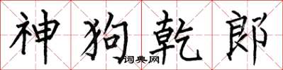 何伯昌神狗乾郎楷书怎么写