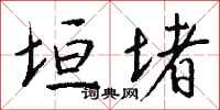 钱沛云垣堵行书怎么写