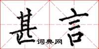 何伯昌甚言楷书怎么写