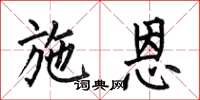 何伯昌施恩楷书怎么写