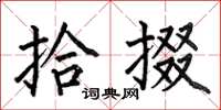 何伯昌拾掇楷书怎么写