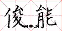 何伯昌俊能楷书怎么写