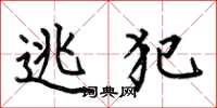 何伯昌逃犯楷书怎么写