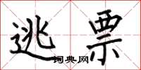 何伯昌逃票楷书怎么写