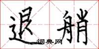 何伯昌退艄楷书怎么写