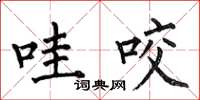 何伯昌哇咬楷书怎么写