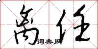 钱沛云离任行书怎么写