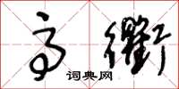 王冬龄高衢草书怎么写