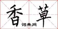 何伯昌香草楷书怎么写