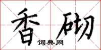 何伯昌香砌楷书怎么写