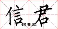 何伯昌信君楷书怎么写