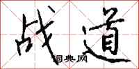 钱沛云战道行书怎么写