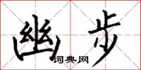 何伯昌幽步楷书怎么写