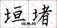 何伯昌垣堵楷书怎么写