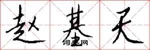 钱沛云赵基天行书怎么写