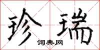何伯昌珍瑞楷书怎么写