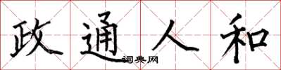 何伯昌政通人和楷书怎么写