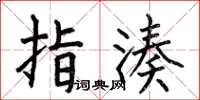 何伯昌指凑楷书怎么写